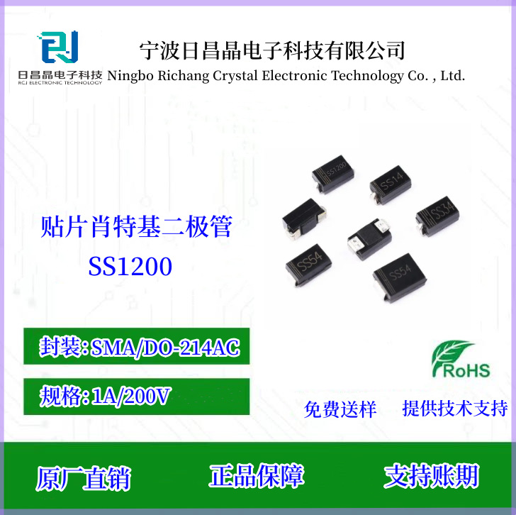 SS1200贴片肖特基二极管 原厂直销SR1200 SMA DO-214AC  1A/200V