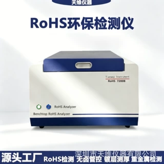 ROHS1.0欧盟指标测试 天维仪器7200B卤素重金属元素电镀分析仪