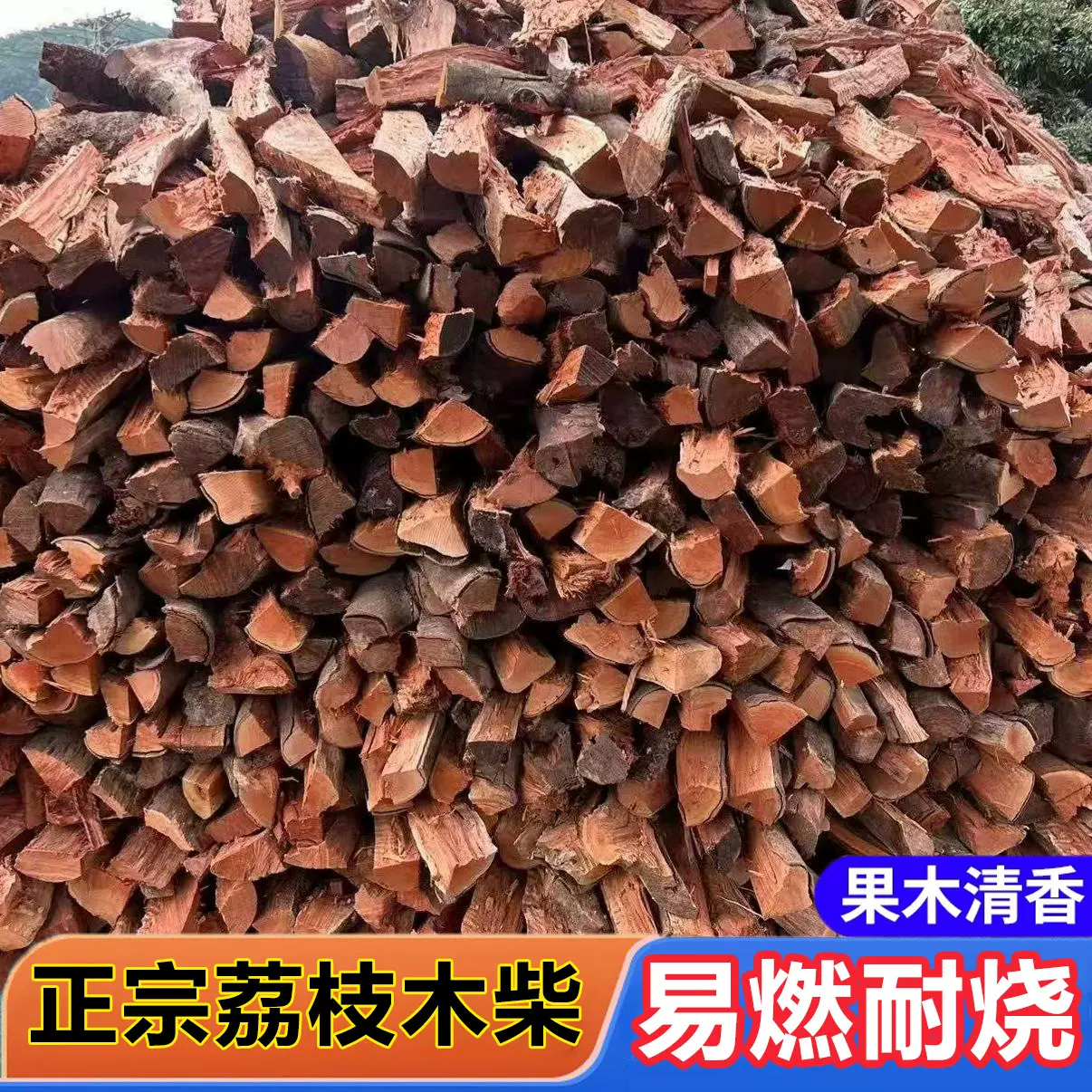 东莞荔枝木柴烤烧鹅晒干柴火原木材斤篝火晚会壁炉取暖烤鸭果木柴