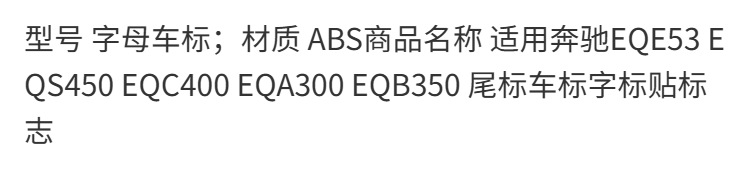 Suitable for Mercedes-Benz EQE53, EQS450, EQC400, EQA300, and EQB350; tail emblem, car logo, lettering, and sticker