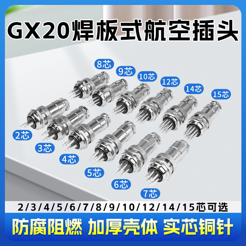 航空插头插座连接器PCB焊板式GX20直针2芯345678910121415线路板