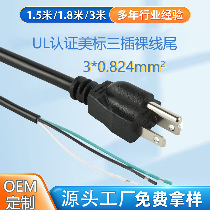 ul纯铜1.5米美规美标插头电源线3x0.824平方三插头裸线尾电脑单头
