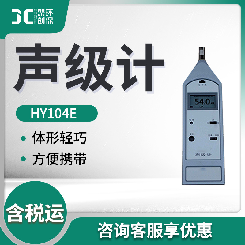 作业场所噪声现场测量HY104E型 声级计