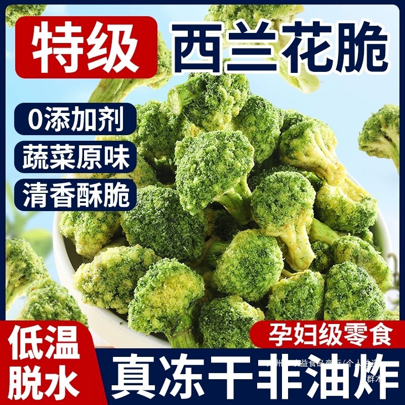 西蓝花脆西兰花脱水花杆蔬菜干非油炸代餐网红健康代餐解馋小零食|undefined