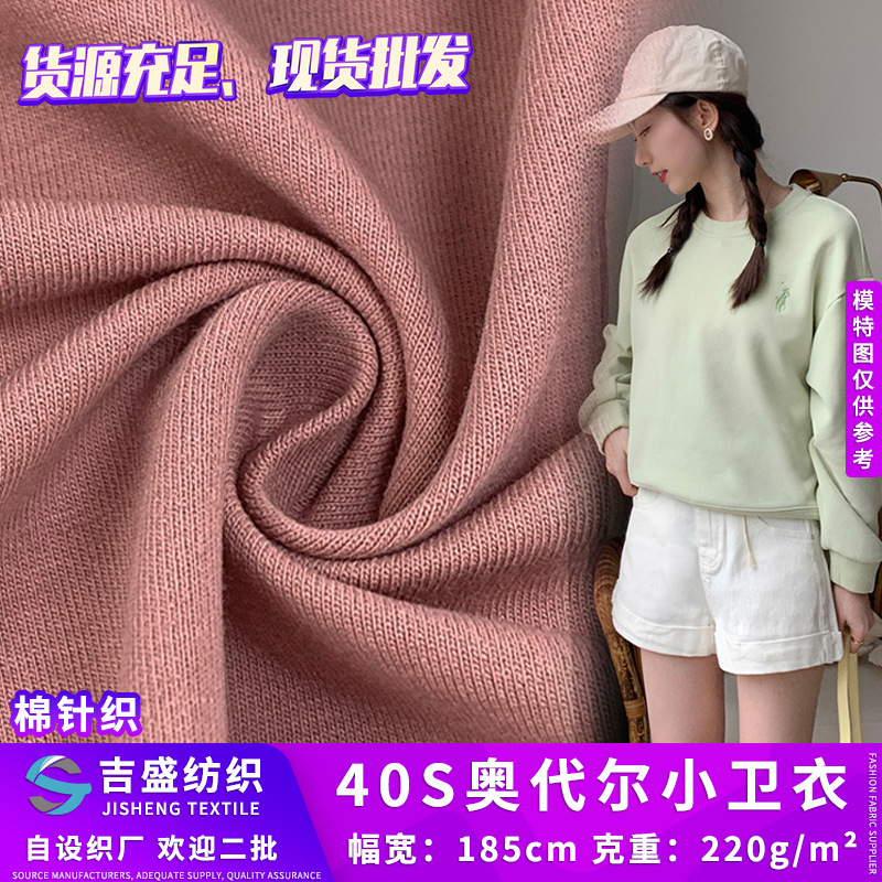 40S奥代尔小卫衣 纯色超柔毛圈针织布 春秋女装长袖打底衫面料