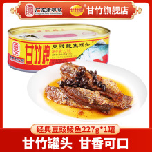 甘竹牌 甘竹官方即食豆豉鲮鱼罐头227g*1下饭菜鱼干货淡水鱼食品