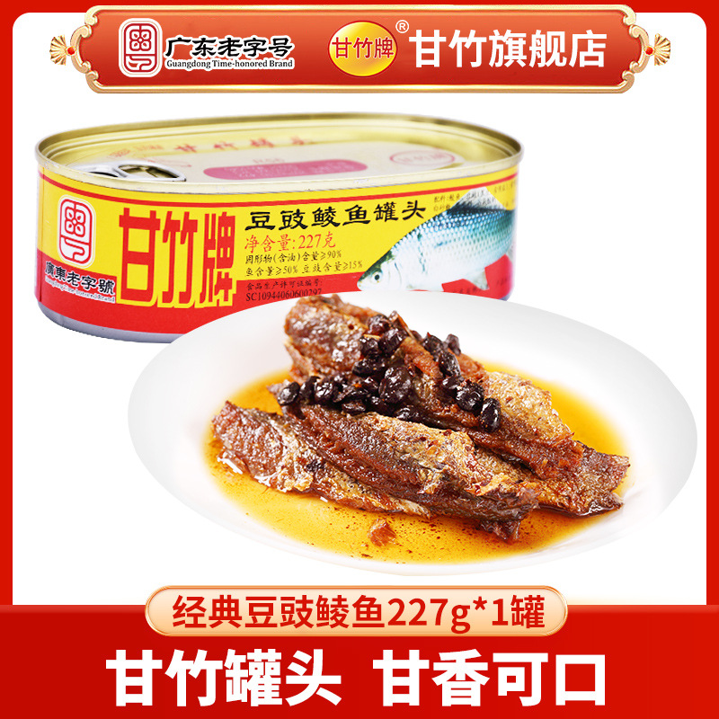 甘竹牌 甘竹官方即食豆豉鲮鱼罐头227g*1下饭菜鱼干货淡水鱼食品
