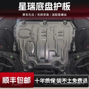 Подходит для нижней защитной пластины двигателя Geely Xingrui, оригинальное шасси Xingrui L, аксессуары для крыльев бронированного шасси, 2 оптовой продажи