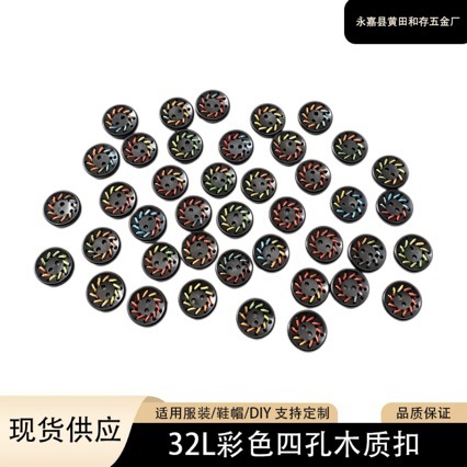 现货彩色木质纽扣四孔绕线扣 32L服装鞋帽DIY装饰辅料量大价优