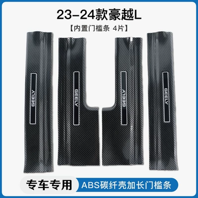 Haoyue L Carbon Fiber Pattern | Dekorativ pedal başlıqları - 23-24-haoyue-lbuilt-in-threshold-strip