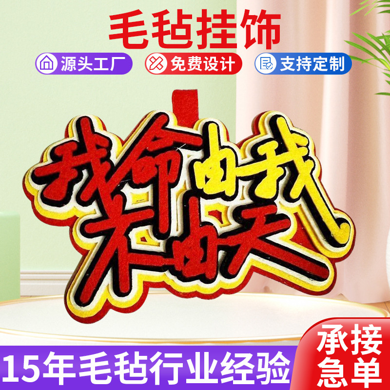 爆款哪吒台词毛毡文字挂件我命由我不由天创意书包配件可支持定制