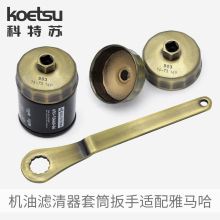 科特苏 机油滤清器扳手适配雅马哈水星铃木船外机机滤套筒 总批发