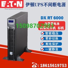 伊顿UPS不间断电源DXRT6000标准机6KVA/6KW内置电池机架塔式互换