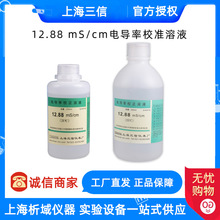 上海三信 12.88 mS/cm电导率校准溶液500ml/250ml电导率试剂