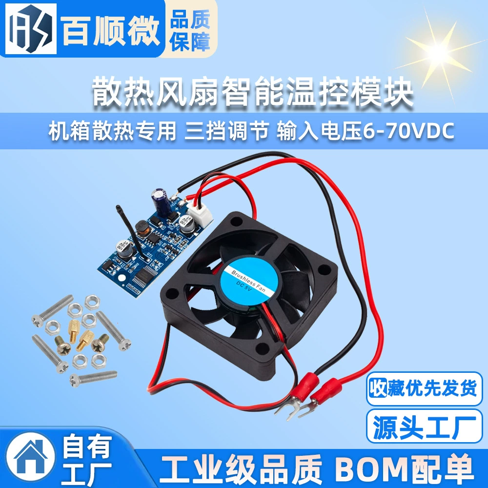 Вентилятор охлаждения интеллектуальный модуль контроля температуры шасси специальный трехступенчатый Регулируемый входное напряжение 6-70VDC