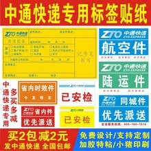 中通快递已安检标签贴纸省内时效改退冷链验视消毒航空同城陆运件