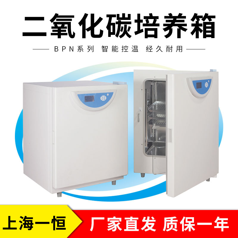 上海一恒BPN-80CRH二氧化碳培养箱（升级型）