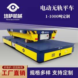 无轨遥控地平车集装箱转运平板车电动万向重载台车无轨电动平板车