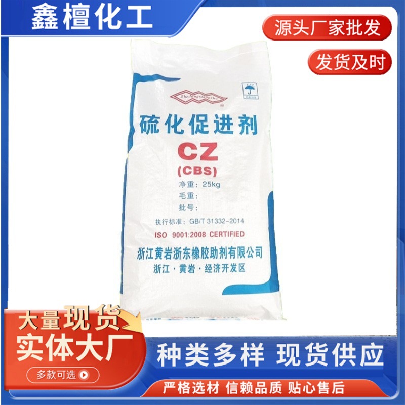 橡胶硫化促进剂CZ橡胶硫化促进剂CZ CBS橡胶专用促进剂CZ质量保障