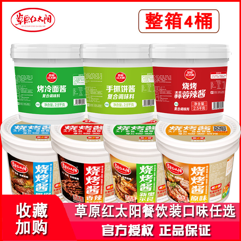 草原红太阳烧烤酱2.25kg*4桶商用原味香辣新奥尔良摆地摊炸串刷料