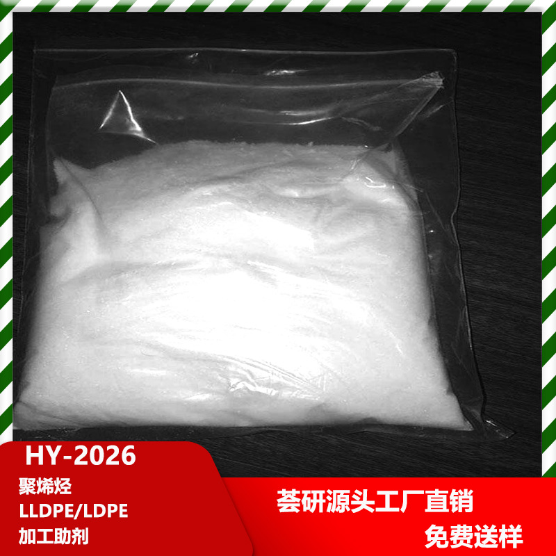 聚烯烃LLDPE /LDPE加工助剂 提高聚烯烃的加工性能  HY-2026