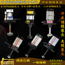 BP-62夹模泵头富伟FP6308U气动泵山田顺PB08冲床锁模泵浦PF6308