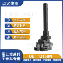汽车配件1215BN适用于江淮系列专车专用点火线圈直销工厂现货批发