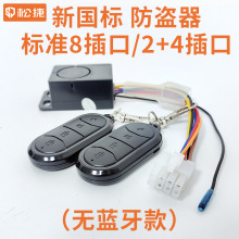 電動車專用新國標通用防盜器（無藍牙款）2+4插口/標准8插口