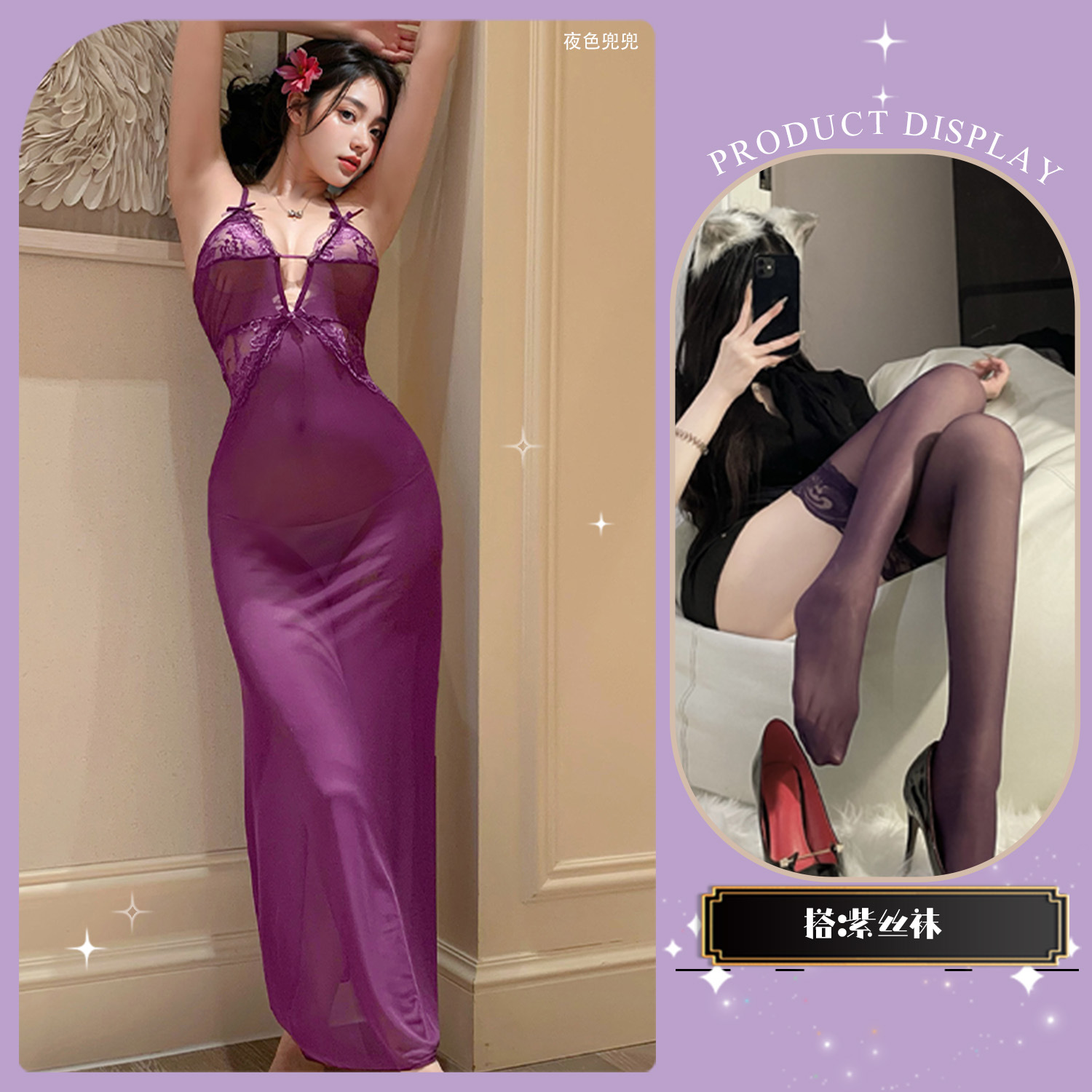 보라색 레이스 잠옷 + 보라색 스타킹