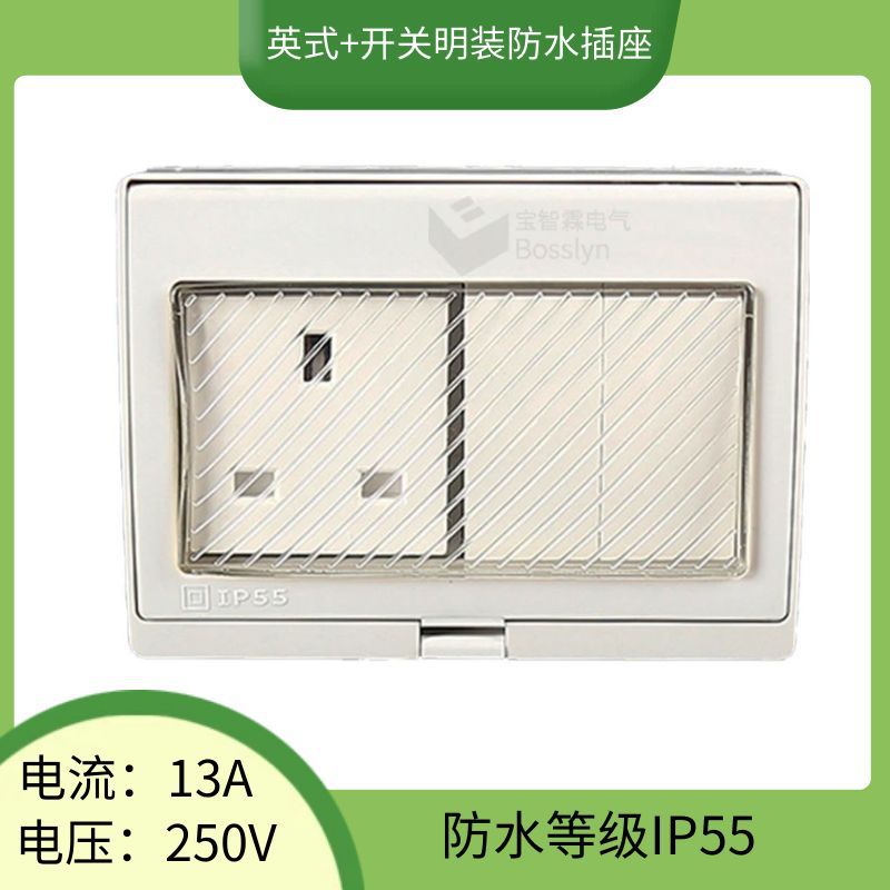 厂家直销英标二位单控开关明装防水插座 英式家用墙壁插座13A