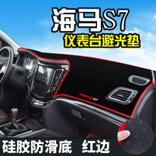 适用于13-17年款海马S7中控台防晒垫 仪表台避光垫 仪表盘防晒隔