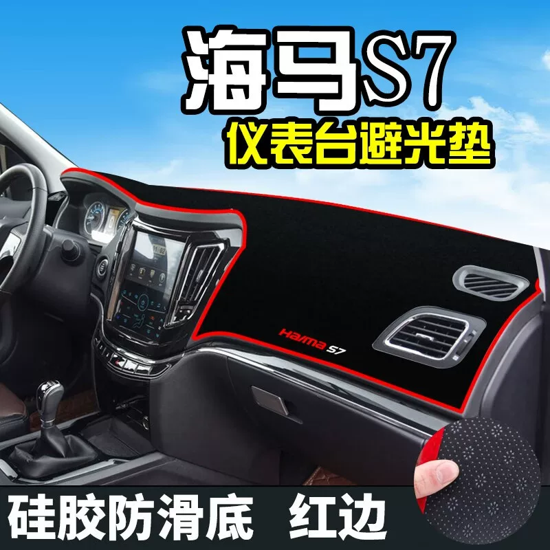 Подходит для Haima S7 13-17 центральная консоль солнцезащитная мат, инструментальная панель светозащита мат, раздел солнцезащитный панель приборов