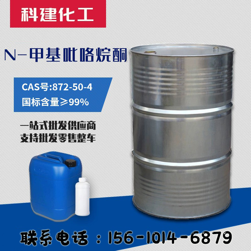 供应N-甲基吡咯烷酮 99.9%高纯度NMP 桶装电子级 N-甲基吡咯烷酮