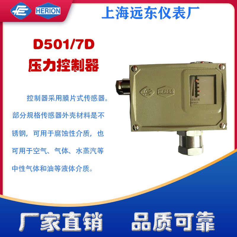 上海远东仪表厂D501/7D压力控制器开关0813500 0813600 0813700