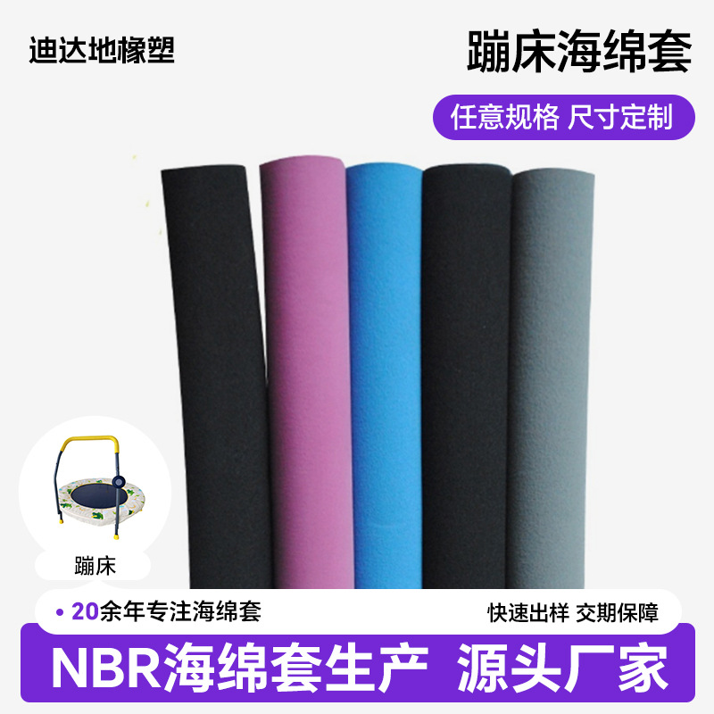 nbr海绵套蹦床弹跳训练把手套蹦蹦床扶手海绵防撞柱子套海绵管