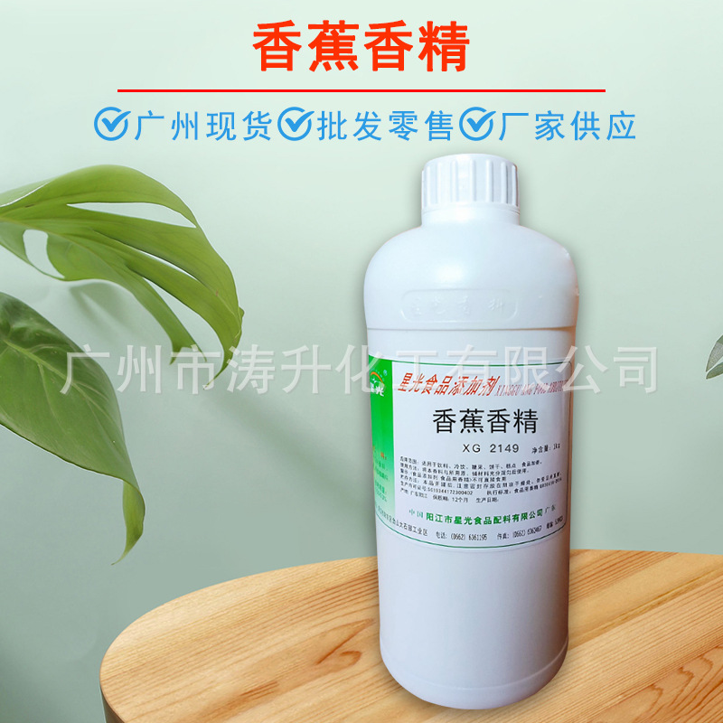广州现货 批发供应 香蕉香精 食品级 冰淇淋冷饮用 量大从优