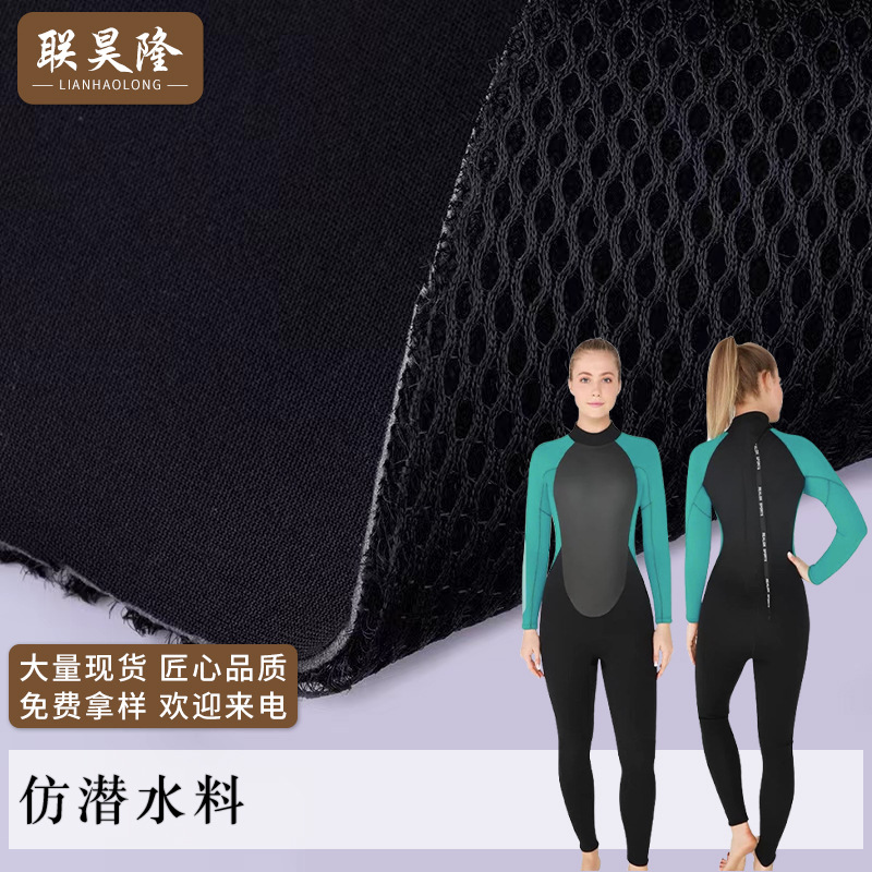 仿潜水料面料 双面复合面料 手袋运动服沙滩包网布 仿潜水料现货