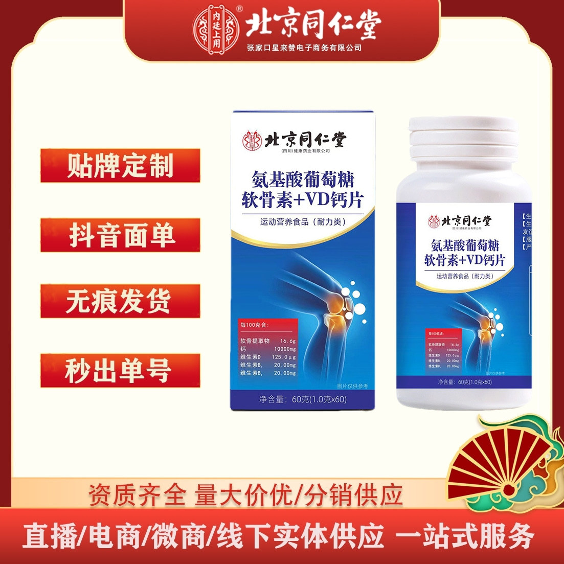 北京同仁堂四川氨基酸葡萄糖糖软骨素VD钙片60g/盒工厂批发代发