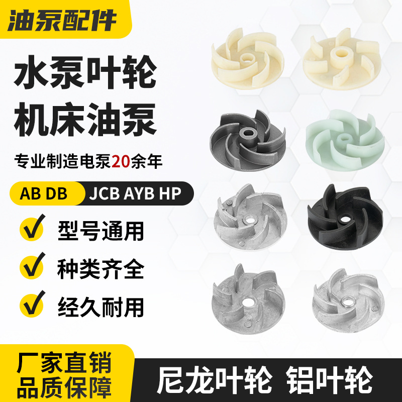 机床水泵叶轮40/90/120/125/500/250w机床冷却水泵铝叶轮油泵电泵