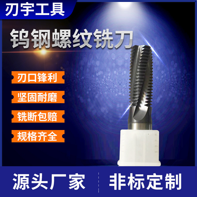 源头厂家非标钨钢螺纹铣刀 合金螺纹铣刀 硬质螺旋铣刀 规格齐全