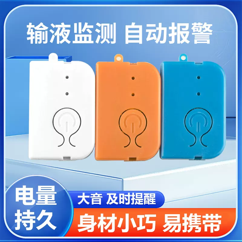 成人儿童免陪护辅助挂点滴挂盐水输液报警器充电款提醒器厂家