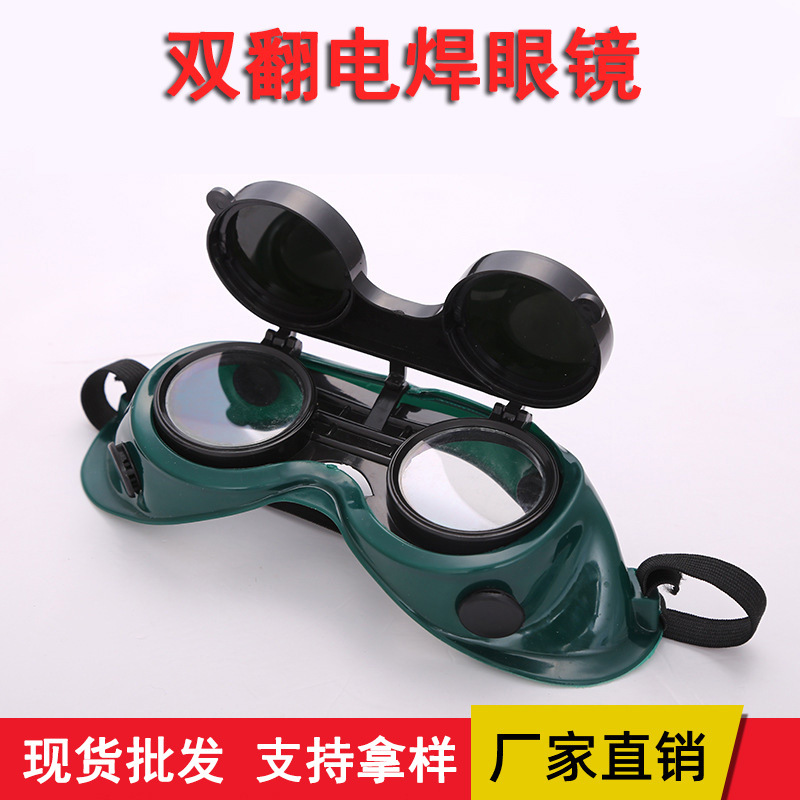 现货供应双翻电焊眼镜双翻防护眼镜劳保眼镜双翻防冲击眼镜双翻镜