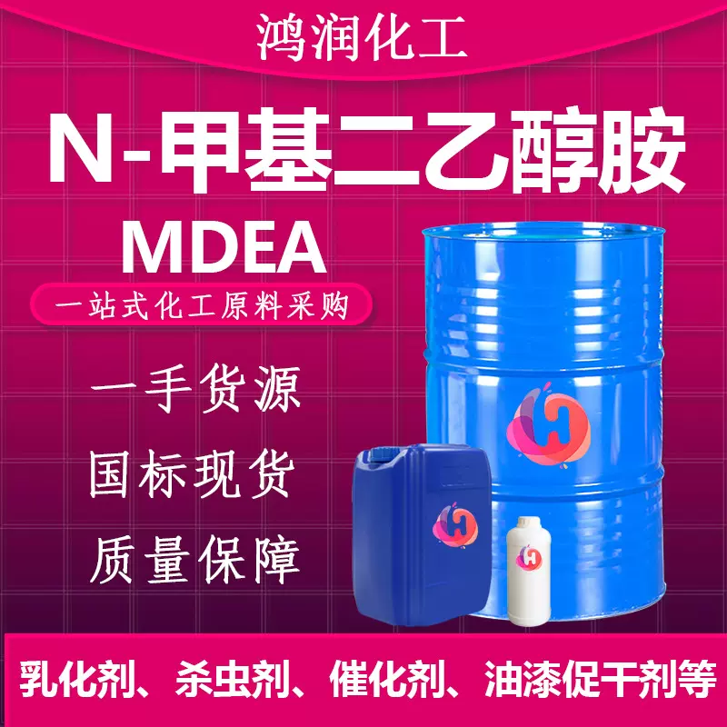 现货供应N-甲基二乙醇胺 MDEA工业级乳化剂脱硫剂甲基二乙醇胺