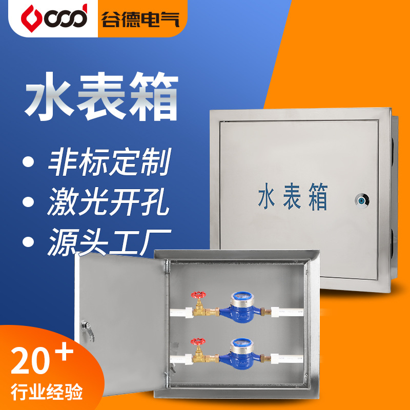 谷德配电箱不锈钢304/冷轧板明装户外户内自来水单户表箱 水表箱