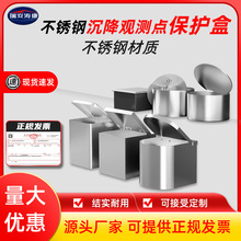 不锈钢沉降观测点保护盒外挂型马蹄形圆形正方形建筑物沉降保护罩