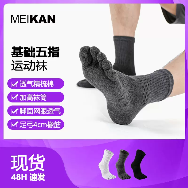 MEIKAN 男女士五指袜透气吸汗分趾棉袜中筒袜白色运动跑步袜子