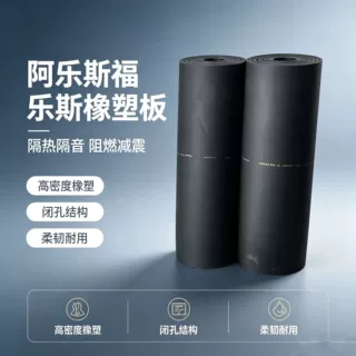 Armaflex福乐斯B1级橡塑板闭孔防潮防凝露工业管道橡塑保温海绵板