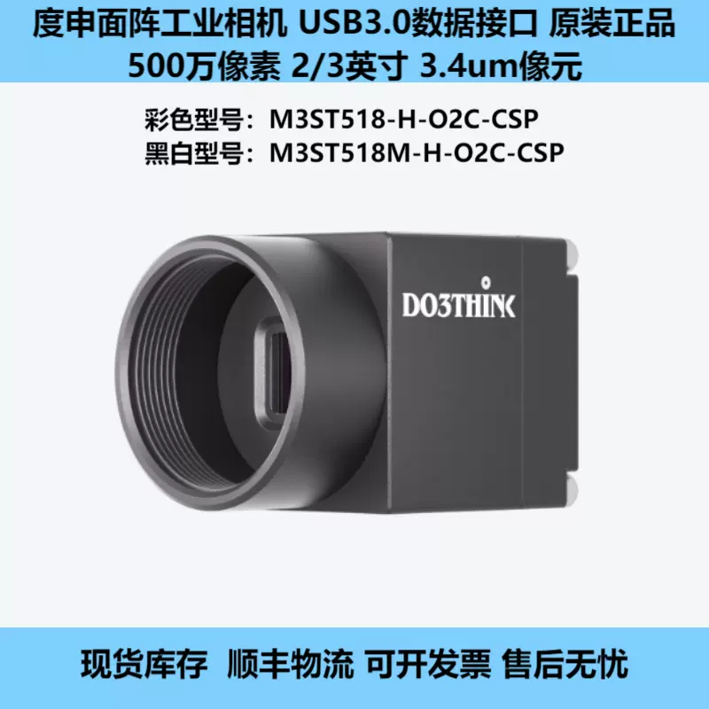 USB3.0度申面阵工业相机2/3英寸500万像素3.4um像元M3ST518-H-O2C