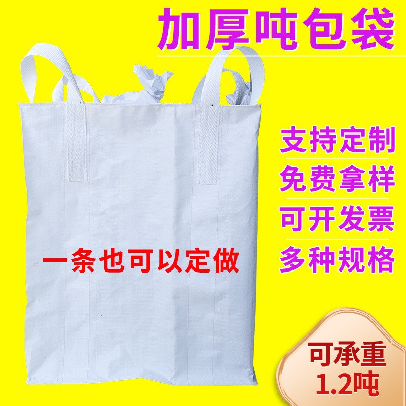 现货批发吨袋1t2t四吊环料口下料口吨包袋太空包出口专用出口吨袋