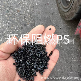 Black Environmentally Friendly Flame Retardant Ps Recycled Material, Impact 8+, Flame Retardant Degree 1.6V0, Good Toughness, Good Blackness, Good Injection Molding Ps